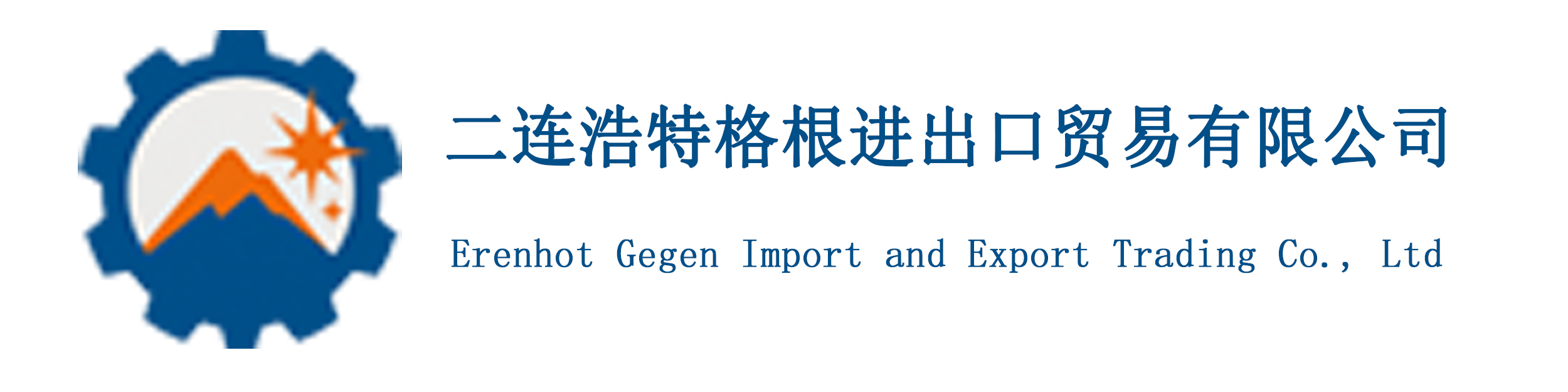 Erenhot Gegen import and export Co., Ltd.